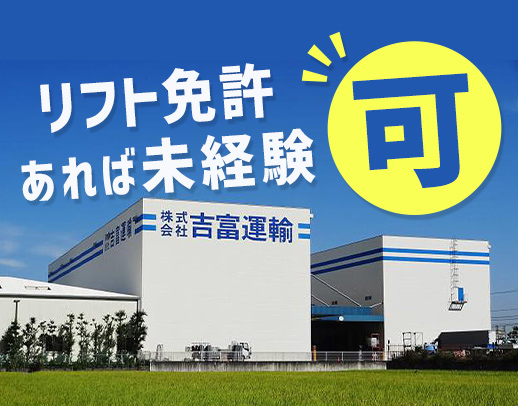 リフト免許があれば倉庫デビュー歓迎！