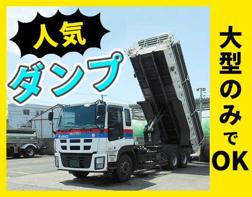＜土日祝休み＞大型免許のみでOK！平均年収500万円！