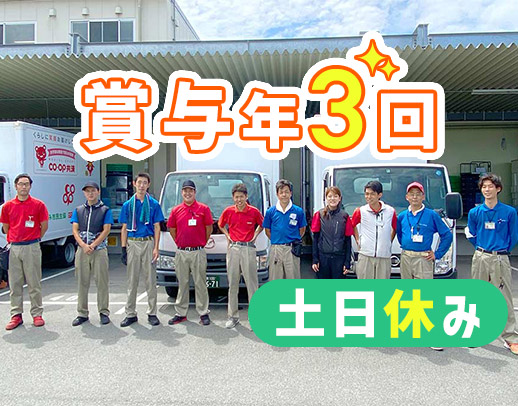 ＜土日休み＞普通免許でOK！120名以上が未経験スタート！賞与年3回★