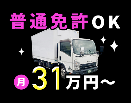 ＜入社祝い金あり＞普通免許OK！休みの日数が選べる！月ごとに変更可能☆