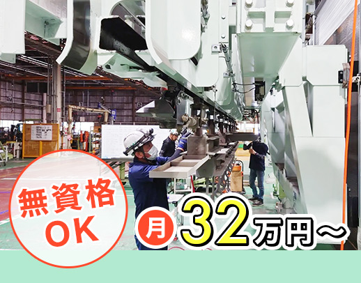 製造未経験OK!月給32万円~◎17時半迄・残業ほぼなし