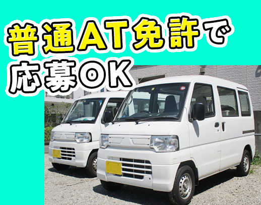 オートマ限定OK☆軽バンで配送！年齢不問☆
