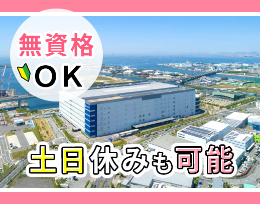＜年齢不問＞57歳の入社実績もあり☆ひろ～い倉庫！