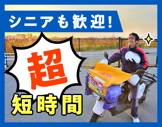 ＜シニアも歓迎＞1日2.5時間だけで、年収120万円以上