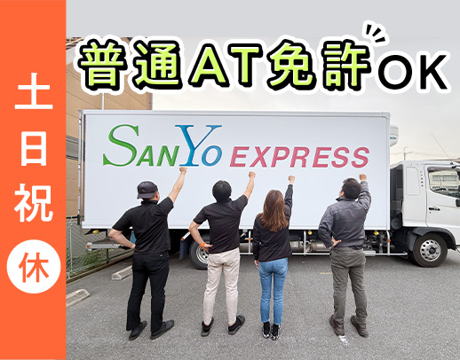 ＜入社祝い金10万円！＞地場配送だから、毎日日帰り☆