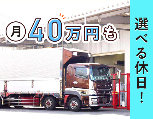 休日選択OK！専用車で内装もカスタム自由★社員orアルバイトも選択可