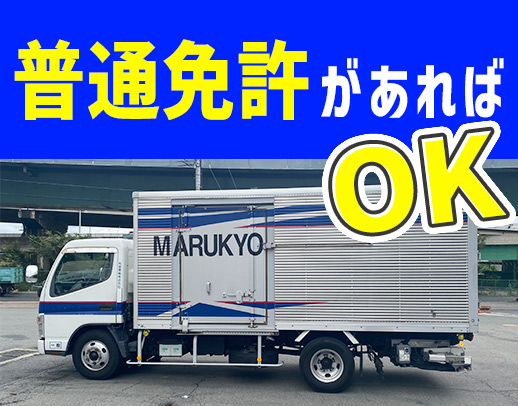 <人気の地場>普通免許で応募OK!中型免許取得支援あり!
