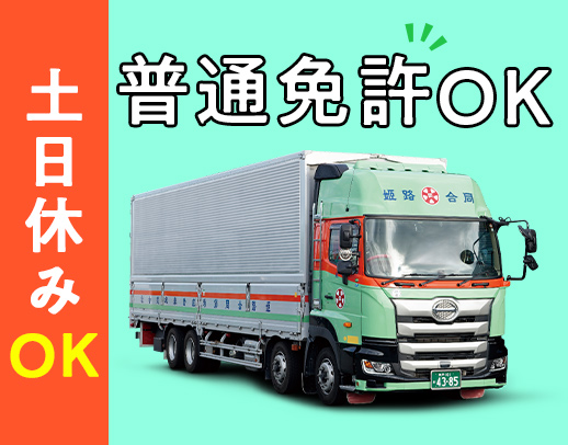 <賞与年3回>大手メーカー商品の地場配送!月給36万円~