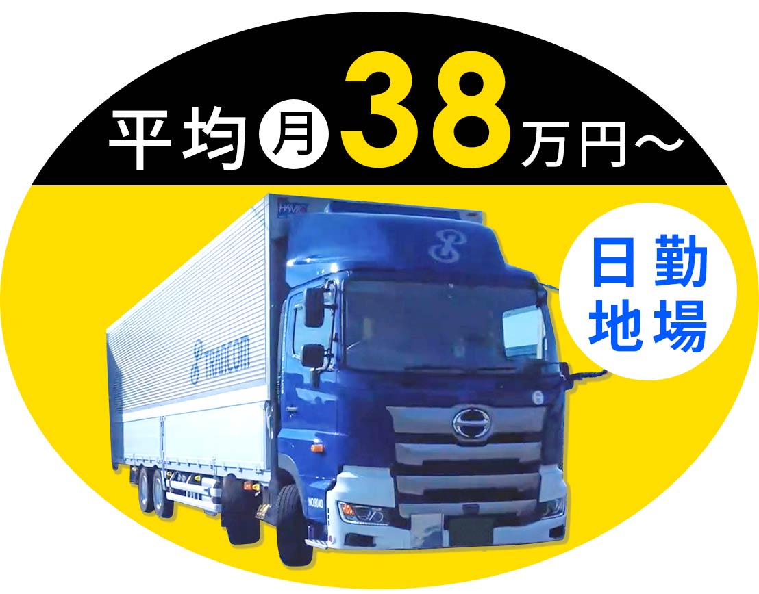 大手グループ☆平均月収38万円！週休2日制！AT大型車！