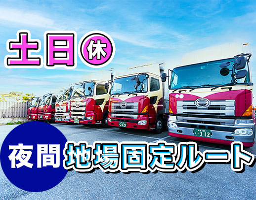 手積み手降ろしほぼナシ！高速利用OK！有給・長期休暇も◎