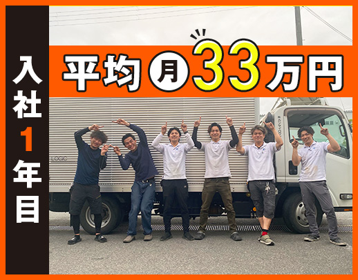 『普通免許』ドライバーデビュー歓迎！入社1年目平均月収33万円以上！