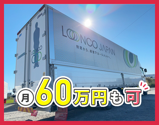 ＜ロンコ新拠点ドライバー募集＞専用の新車支給！賞与年3回