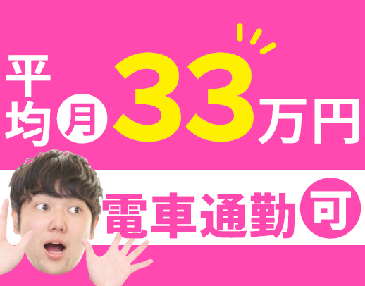 <平均月収33.9万円>AT限定もOK!資格取得支援充実