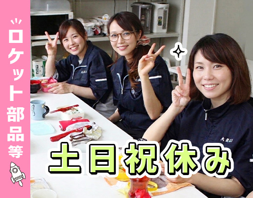 希望者は「まずは話だけ」の面談OK！世界・宇宙に携わる☆