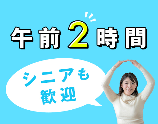 パソコンが使えなくてもOK！9～11時のみの仕事◎