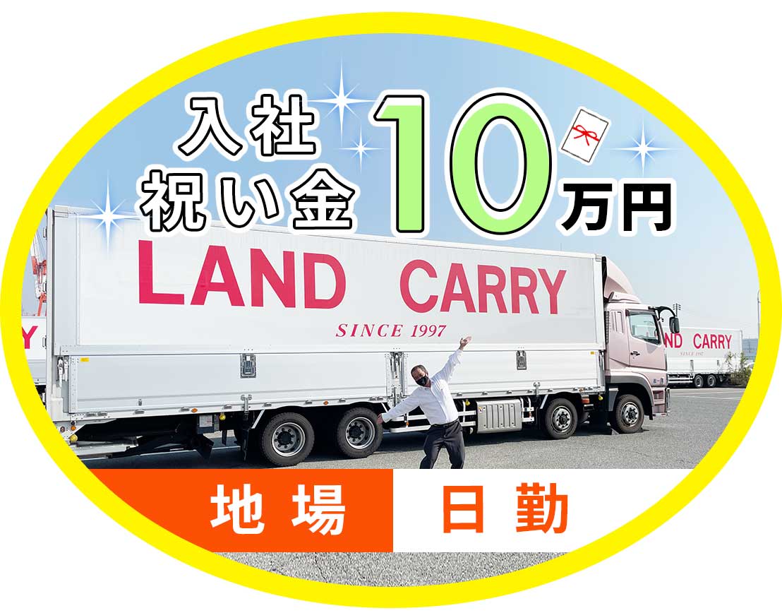 ＜休日数など、働き方は選択OK＞大型免許取得支援あり◎