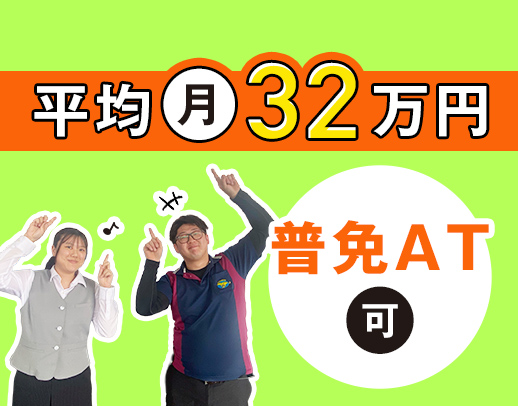＜平均月収32万円以上＞AT限定もOK！資格取得支援充実