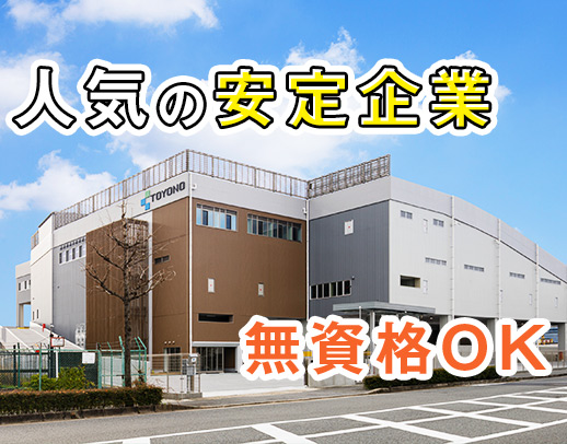 ＜ダイハツグループ＞無資格・未経験OK！賞与は平均4.3ヶ月分実績あり