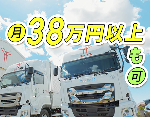 月収38万円以上も可能！高速利用OK！5年で売り上げ4倍の成長企業！