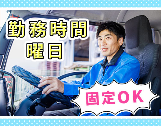 休みの曜日選択◎近・中距離配送のみ！普通免許でも応募OK