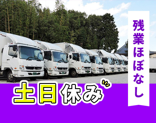 <完全週休2日で土曜+日曜休みOK>夜間・地場固定ルート