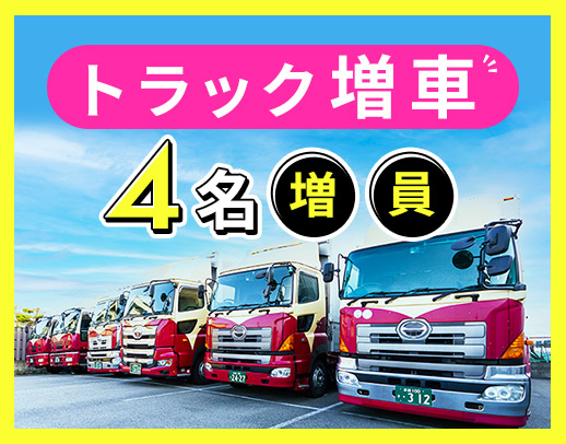 ＜土日休み＞手積み手降ろしほぼナシ！月収45万円以上も！