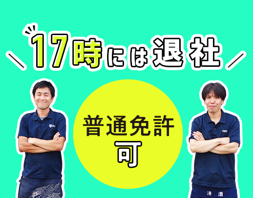 近距離配送で毎日17時には退社！未経験・旧普通免許OK！月給30万円～