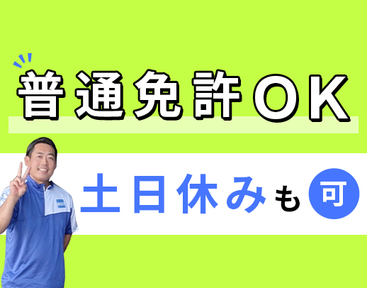 土日休や地場OK！働き方が柔軟→ママさんドライバーも活躍