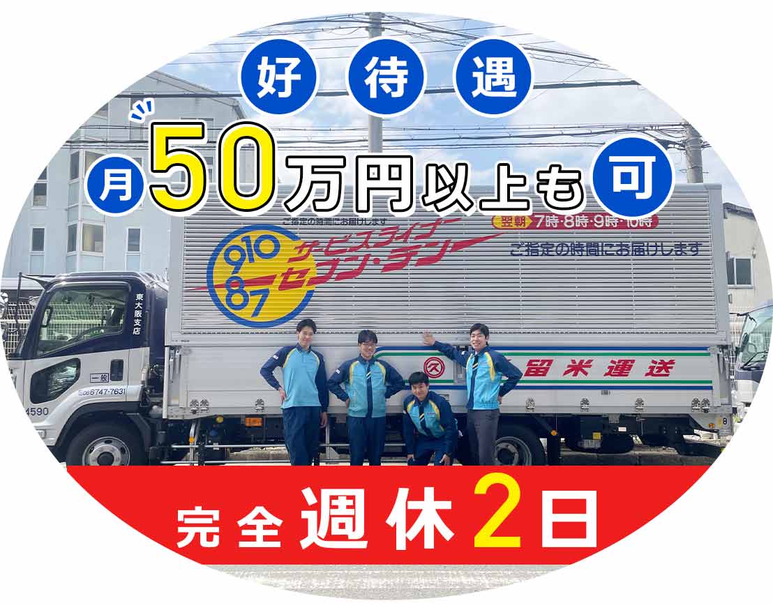 ＜2600名が働く安定企業＞普通免許・配送未経験OK！完全週休2日制