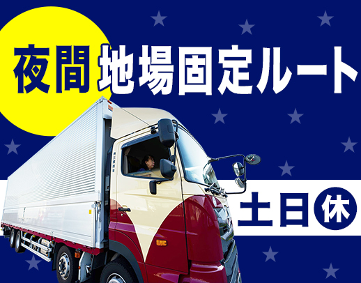 手積み手降ろしほぼナシ！高速利用OK！年休120日以上！