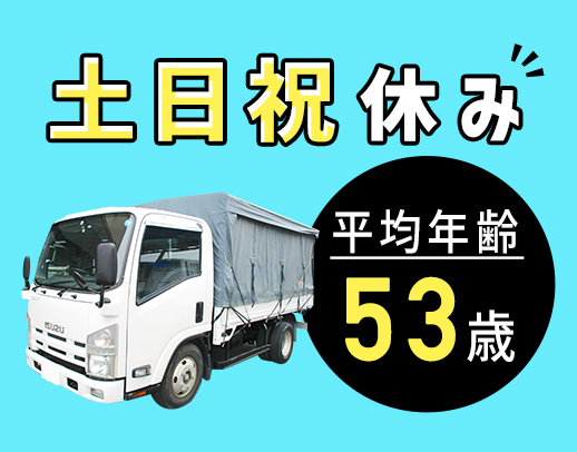 ＜創業70年超の安定企業＞基本土日祝休み！長期休暇あり◎50代も大歓迎