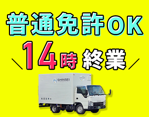 実働7時間で基本14時終業◎専用車支給！年齢不問