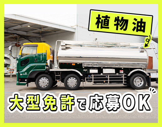 月額補償給制度有！安全な食品原料の輸送◎首都圏中心の配送