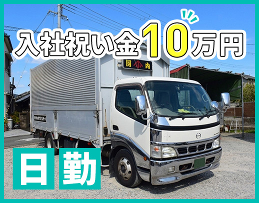 土日祝休みの地場配送！入社祝い金10万円！旧普通免許OK