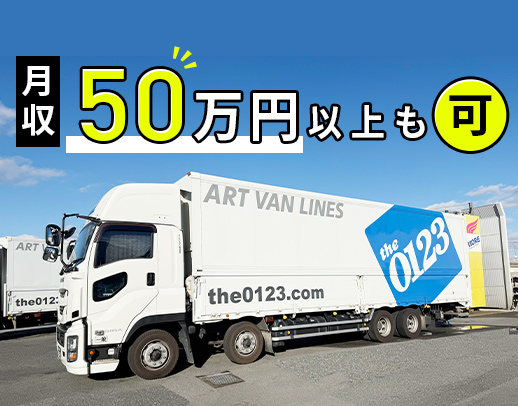 土日休や地場OK！働き方が柔軟→ママさんドライバーも活躍