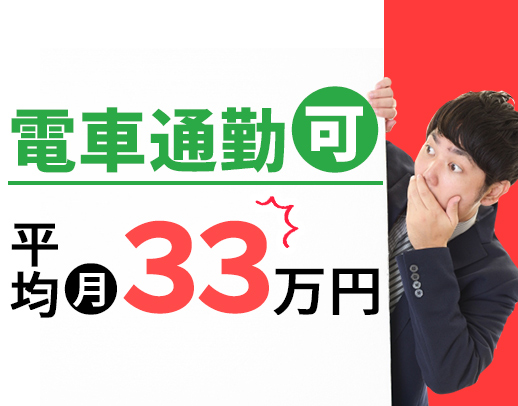 <平均月収33.9万円>AT限定もOK!資格取得支援充実