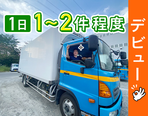 旧普免OK！土日休みもOK◎日勤・1日1～2件！カゴ台車