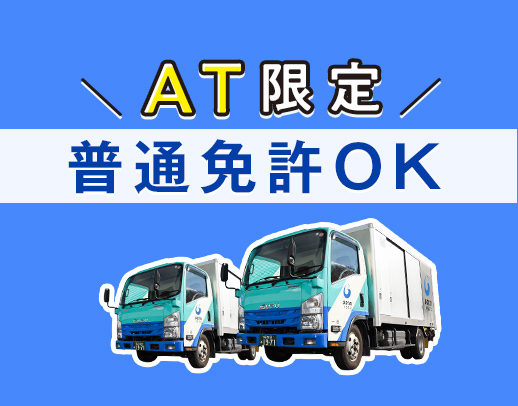 総勢250名以上が活躍★配送未経験・普通免許もOK！車両は全てAT車