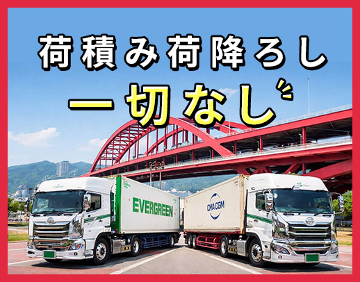 ＜増車による増員！＞基本「土日祝休み」で日勤＆地場のみ★