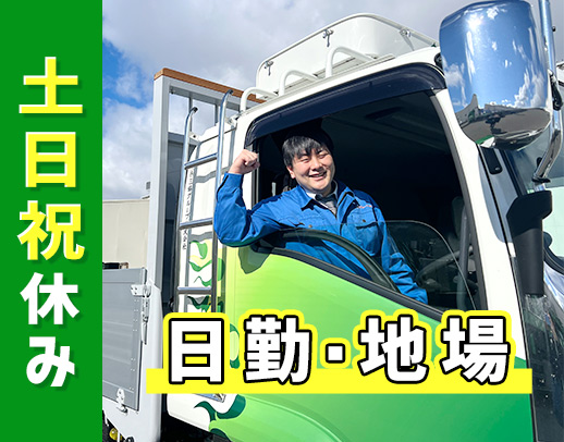 日勤・地場配送のみ◎土日もしっかり休める人気のコース！