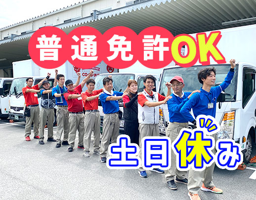 ＜賞与年3回＞普通免許でOK！120名以上が未経験スタート！土日休み★