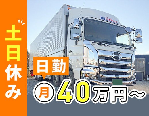 ＜手積み・手降ろしナシ＞日勤のみ・地場！土日休み！！