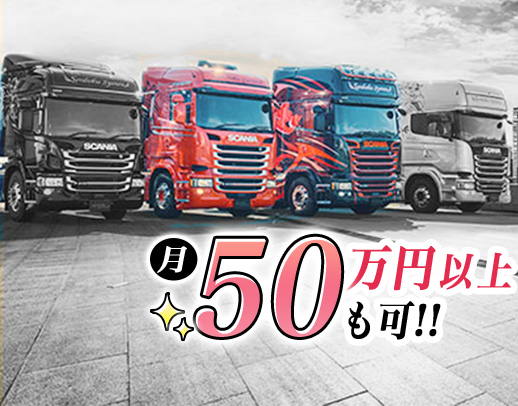 トレーラー経験者歓迎！1年目で年収540万円以上◎