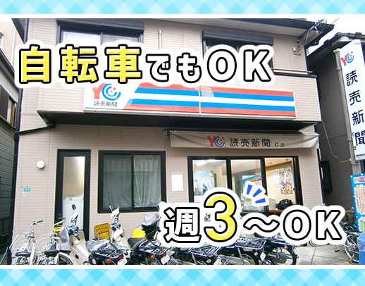 ＜1～2時間程度の勤務＞自転車配達も可能！朝刊はエリアの希望OK★