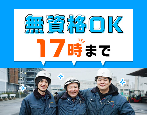 17時終業★無資格・未経験歓迎！リフト免許取得支援あり