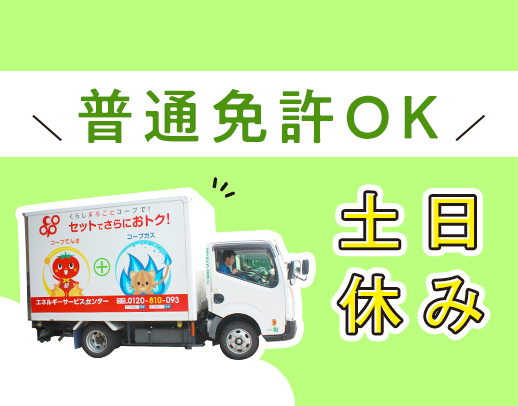 ＜賞与年3回＞普通免許(AT)OK！ほぼ全員未経験スタート！土日休み★