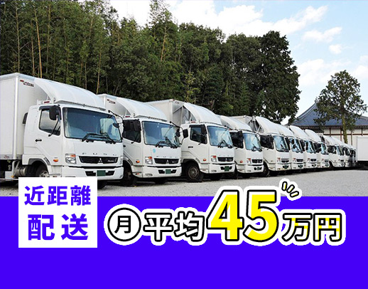 夜間・近距離のみで平均月収45万円！パワーゲートあり◎