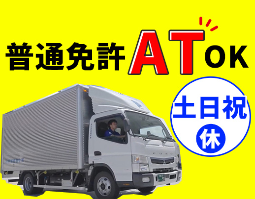 ＜土日祝休み＞日帰り＆地場配送！中型免許取得支援あり◎