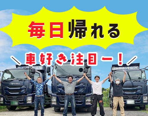 ＜日勤のみで月給30万円以上＞ダンプ未経験OK！夏季・年末年始休暇あり