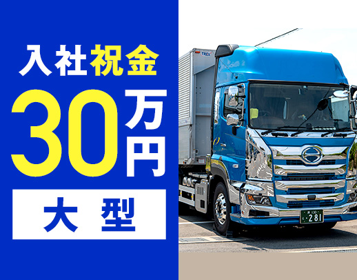 ＜平均月収38万円＞土日休み中心！配送は高速道路のみ☆